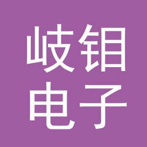 义乌市岐钼电子商务有限公司