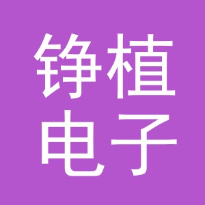 义乌市铮植电子商务有限公司