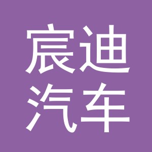 义乌市宸迪汽车用品有限公司