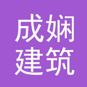 义乌市成娴建筑材料有限公司