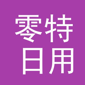 义乌市零特日用百货有限公司