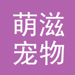 义乌市萌滋宠物用品有限公司