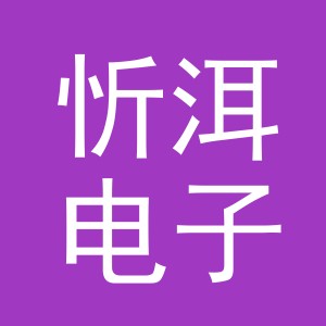义乌市忻洱电子商务有限公司