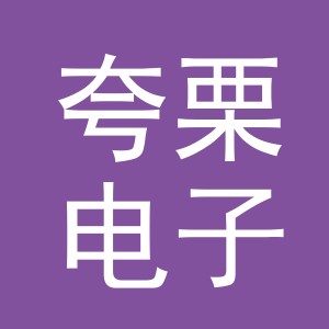 义乌市夸栗电子商务有限公司