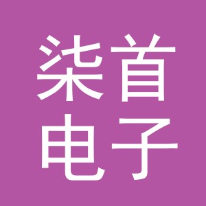 义乌市柒首电子商务有限公司