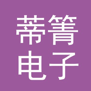 义乌市蒂箐电子商务有限公司