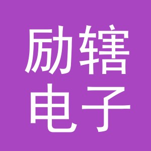 义乌市励辖电子商务有限公司