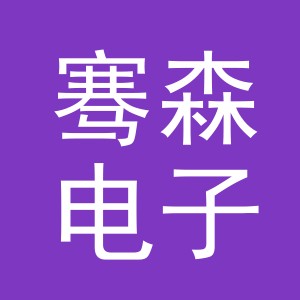 义乌市骞森电子商务有限公司