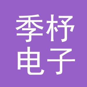 义乌市季杼电子商务有限公司