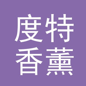 义乌市度特香薰用品有限公司