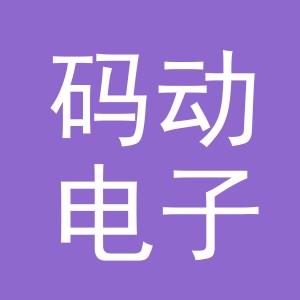 义乌市码动电子商务有限公司
