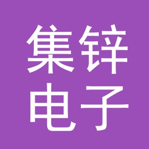 义乌市集锌电子商务有限公司
