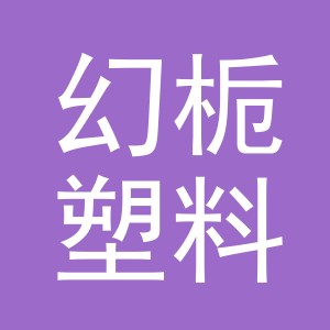 义乌市幻栀塑料制品有限公司