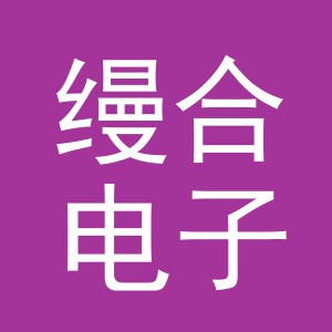 义乌市缦合电子商务有限公司