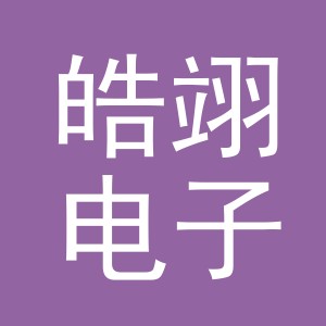 义乌市皓翊电子商务有限公司