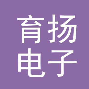 义乌市育扬电子商务有限公司