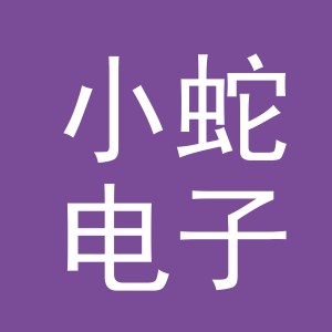 义乌市小蛇电子商务有限公司