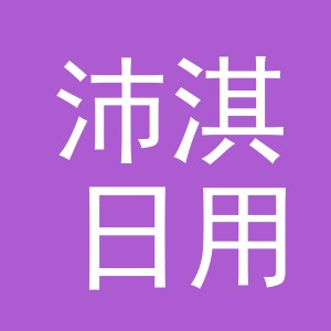 义乌市沛淇日用百货有限公司
