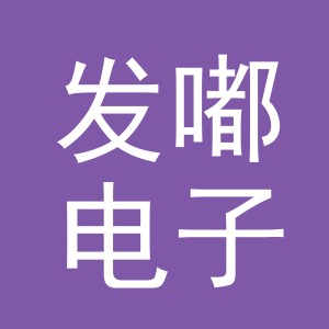 义乌市发嘟电子商务有限公司