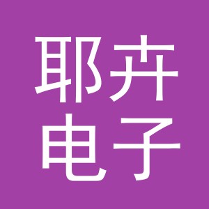 义乌市耶卉电子商务有限公司