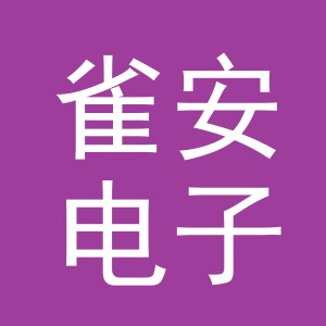 义乌市雀安电子商务有限公司