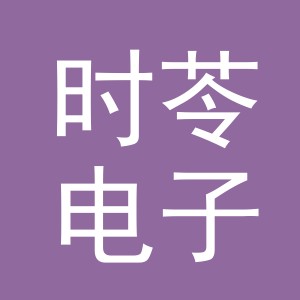义乌市时苓电子商务有限公司