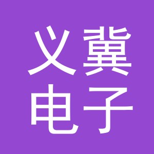 义乌市义冀电子商务有限公司