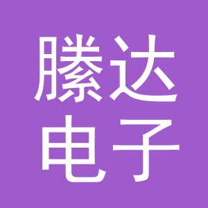 义乌市縢达电子商务有限公司