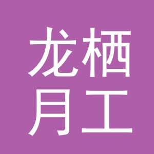 义乌市龙栖月工艺品有限公司