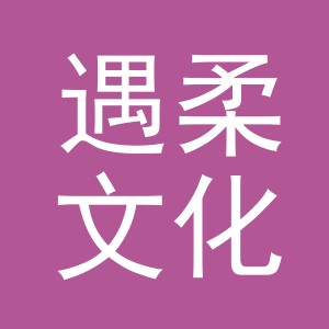 义乌市遇柔文化用品有限公司