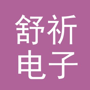 义乌市舒祈电子商务有限公司