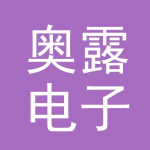 义乌市奥露电子商务有限公司