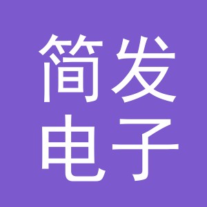 义乌市简发电子商务有限公司