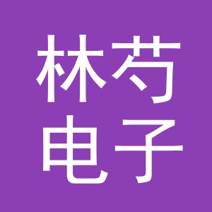 义乌市林芍电子商务有限公司