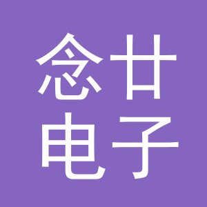 义乌市念廿电子商务有限公司