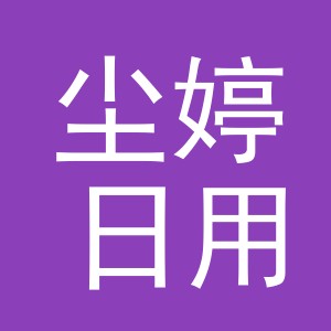义乌市尘婷日用百货有限公司