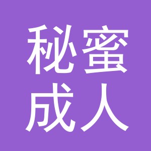 义乌市秘蜜成人用品有限公司