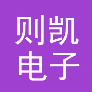 义乌市则凯电子商务有限公司