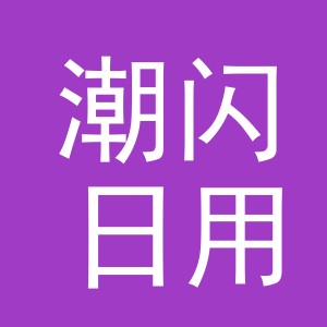 义乌市潮闪日用百货有限公司