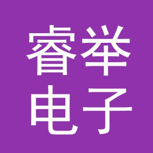 义乌市睿举电子商务有限公司