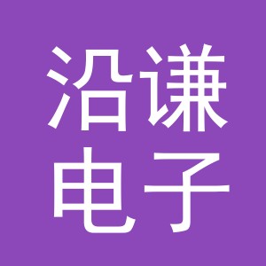 义乌市沿谦电子商务有限公司