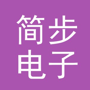 义乌市简步电子商务有限公司