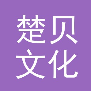 义乌市楚贝文化用品有限公司