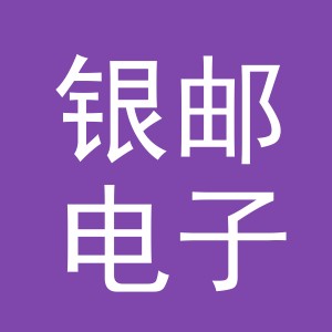 义乌市银邮电子商务有限公司