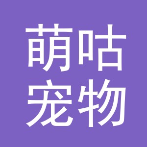 义乌市萌咕宠物用品有限公司