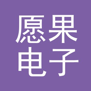 义乌市愿果电子商务有限公司