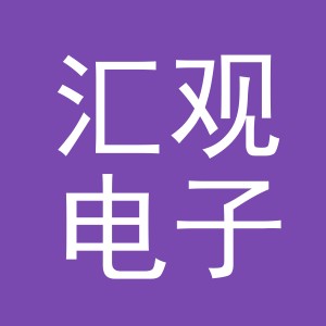 义乌市汇观电子商务有限公司