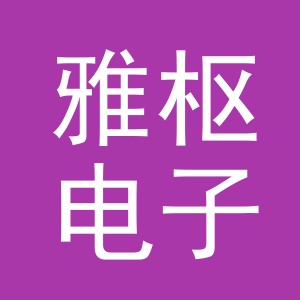 义乌市雅枢电子商务有限公司