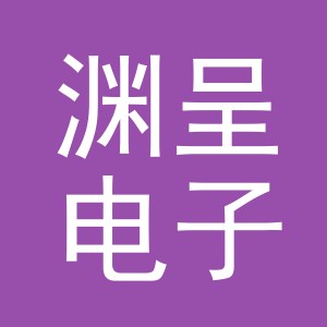 义乌市渊呈电子商务有限公司