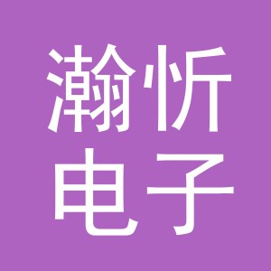 义乌市瀚忻电子商务有限公司